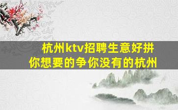 乌鲁木齐夜总会招聘